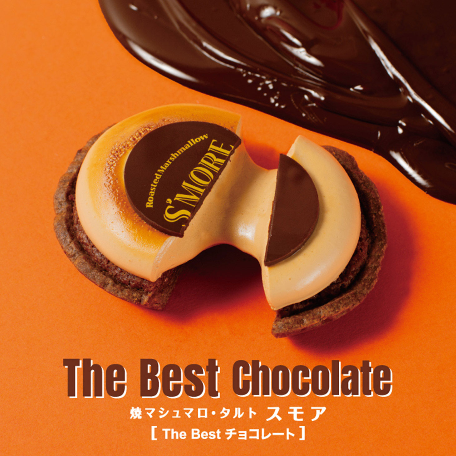 焼マシュマロ・タルト スモア 【The Best チョコレート】