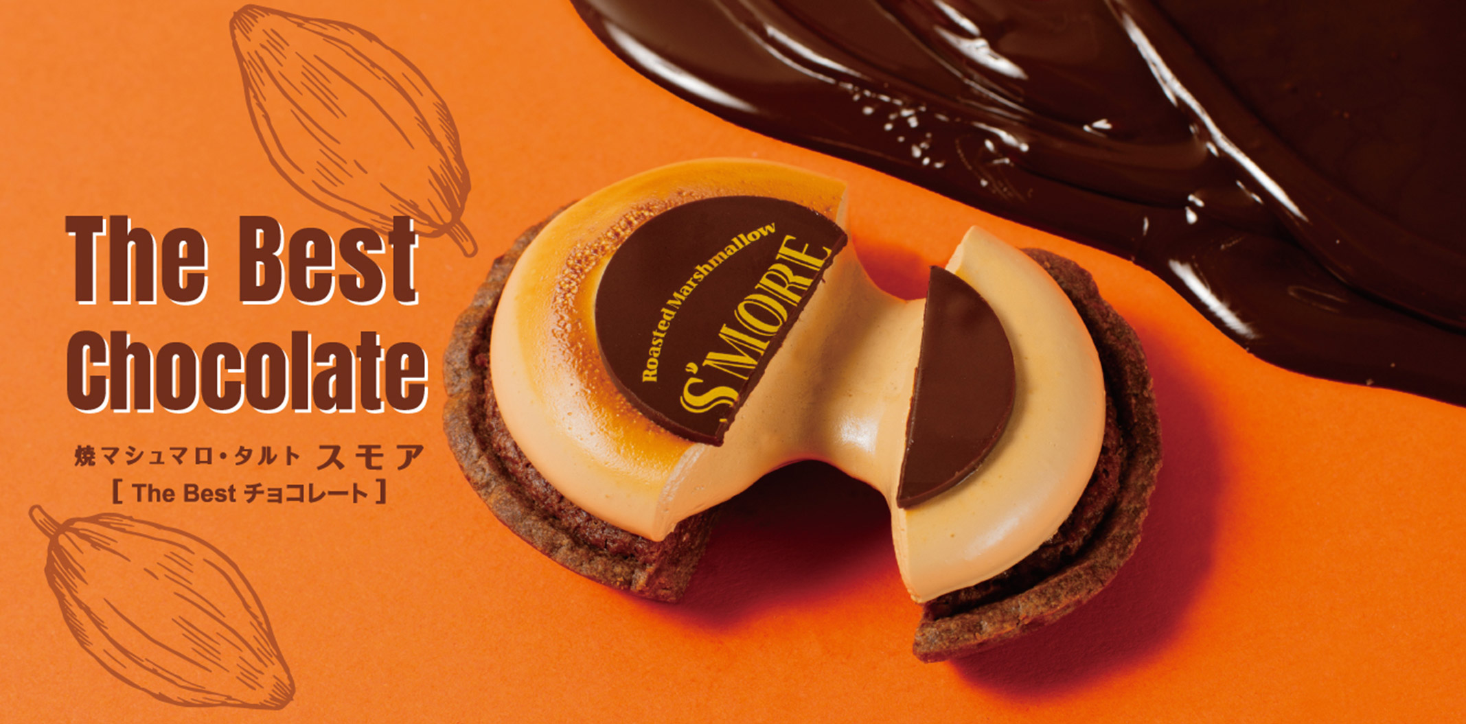 焼マシュマロ・タルト スモア【The Best チョコレート】